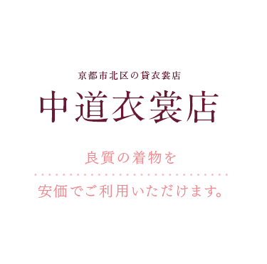 京都市北区の貸衣裳店 中道衣裳店 良質の着物を安価でご利用いただけます。