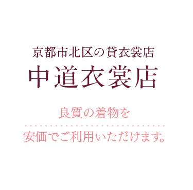 京都市北区の貸衣裳店 中道衣裳店 良質の着物を安価でご利用いただけます。