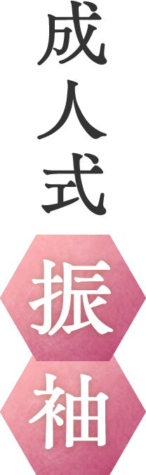 成人式